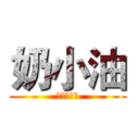 奶小油 (永爱奶小油)