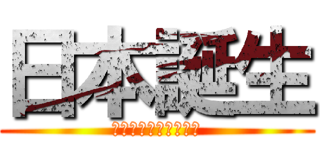 日本誕生 (新・のび太の日本誕生)