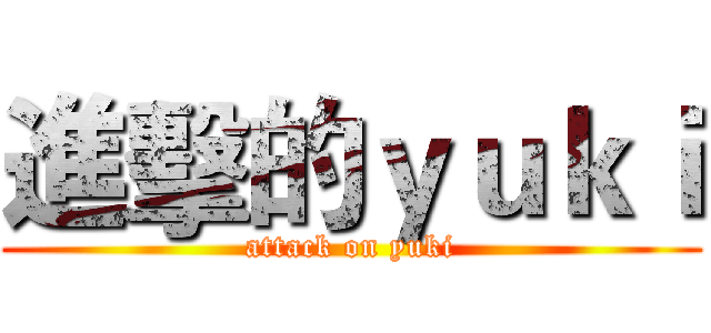 進擊的ｙｕｋｉ (attack on yuki)