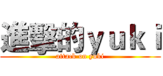 進擊的ｙｕｋｉ (attack on yuki)