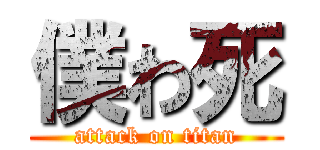 僕わ死 (attack on titan)