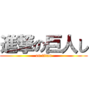 進撃の巨人し (on titan)