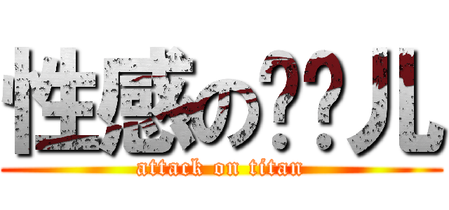 性感の媳妇儿 (attack on titan)