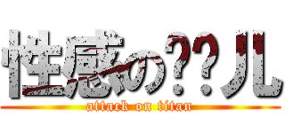 性感の媳妇儿 (attack on titan)