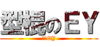 型棍のＥＹ (型棍EY)