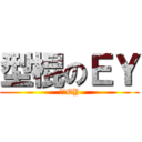 型棍のＥＹ (型棍EY)