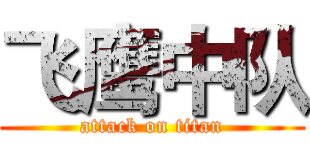 飞鹰中队 (attack on titan)