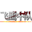 飞鹰中队 (attack on titan)