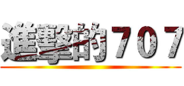 進擊的７０７ ()