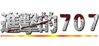進擊的７０７ ()