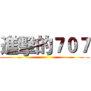 進擊的７０７ ()