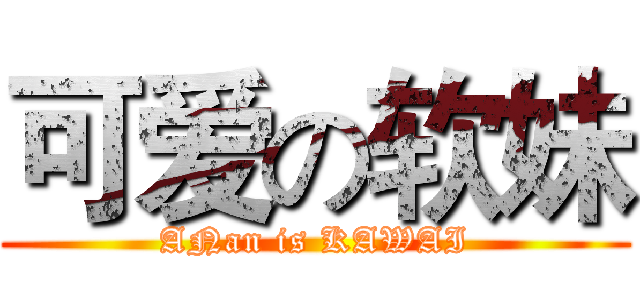 可爱の软妹 (ANan is KAWAI)