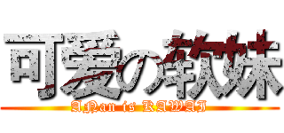 可爱の软妹 (ANan is KAWAI)