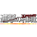 進撃の和班 (attack on Jr.HO)