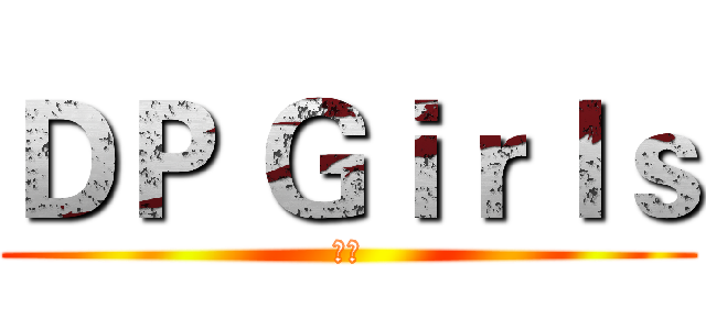 ＤＰ Ｇｉｒｌｓ (正妹)