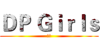 ＤＰ Ｇｉｒｌｓ (正妹)