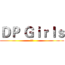 ＤＰ Ｇｉｒｌｓ (正妹)