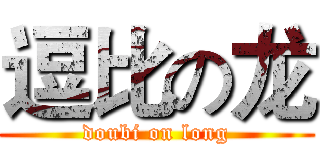 逗比の龙 (doubi on long)