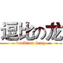 逗比の龙 (doubi on long)