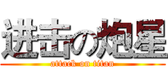 进击の炮星 (attack on titan)