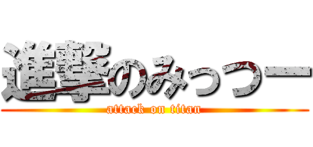 進撃のみっつー (attack on titan)