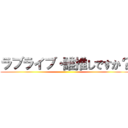 ラブライブ・誰推しですか？ ()