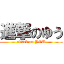 進撃のゆう (attack on YOU)