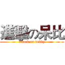 進擊の呆比 (attack on debby)