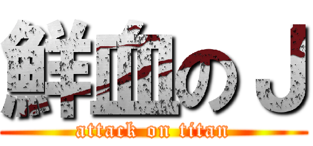 鮮血のＪ (attack on titan)