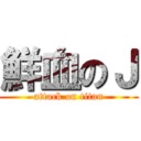 鮮血のＪ (attack on titan)