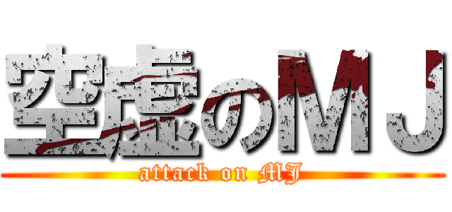 空虚のＭＪ (attack on MJ)