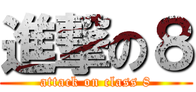 進撃の８ (attack on class 8)
