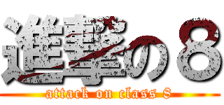 進撃の８ (attack on class 8)