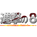 進撃の８ (attack on class 8)