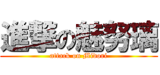 進撃の魅努璃 (attack on Midori)
