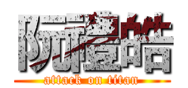 阮禮皓 (attack on titan)