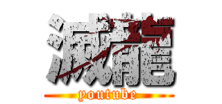 滅龍 (youtube)