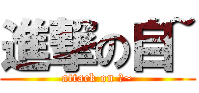 進撃の自~ (attack on 自~)