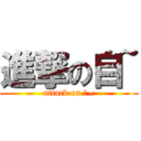 進撃の自~ (attack on 自~)