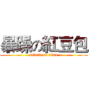 暴躁の紅豆包 (attack on titan)