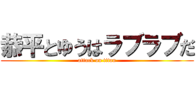 恭平とゆうはラブラブだ (attack on titan)