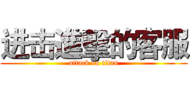 进击進擊的客服 (attack on titan)