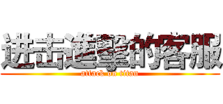 进击進擊的客服 (attack on titan)