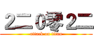 ２二０零２二 (attack on titan)