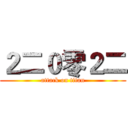 ２二０零２二 (attack on titan)
