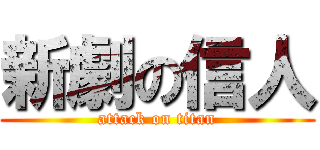 新劇の信人 (attack on titan)