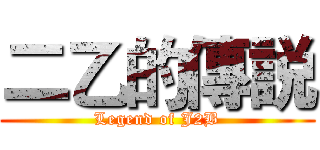 二乙的傳説 (Legend of J2B)