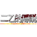 二乙的傳説 (Legend of J2B)