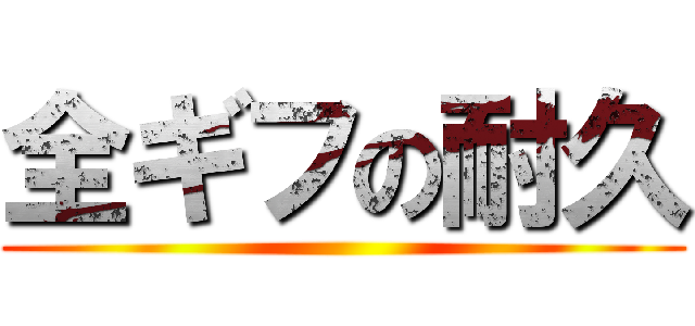 全ギフの耐久 ()