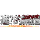 進擊的繁體 (DESIGN BY Sue)